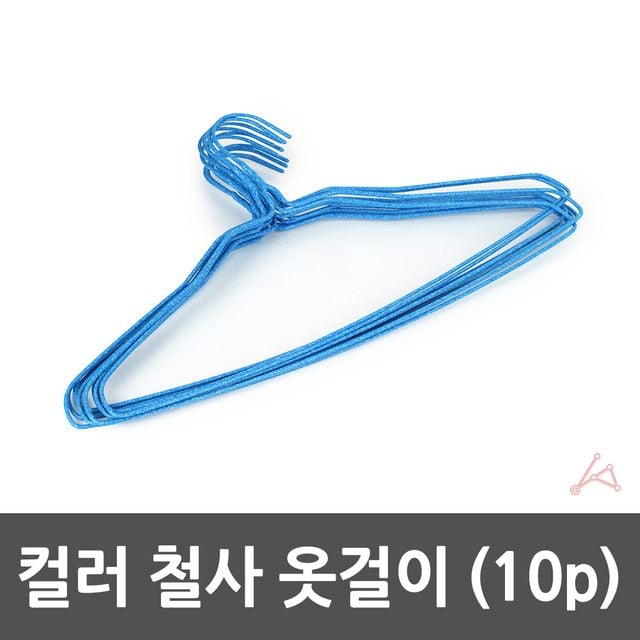 철사 옷걸이 컬러 10p 튼튼한옷걸이 슬림옷걸이 - 이미지 5