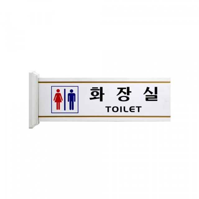 안내 표지판 남.여화장실 (돌출형) 4217 - 이미지 2