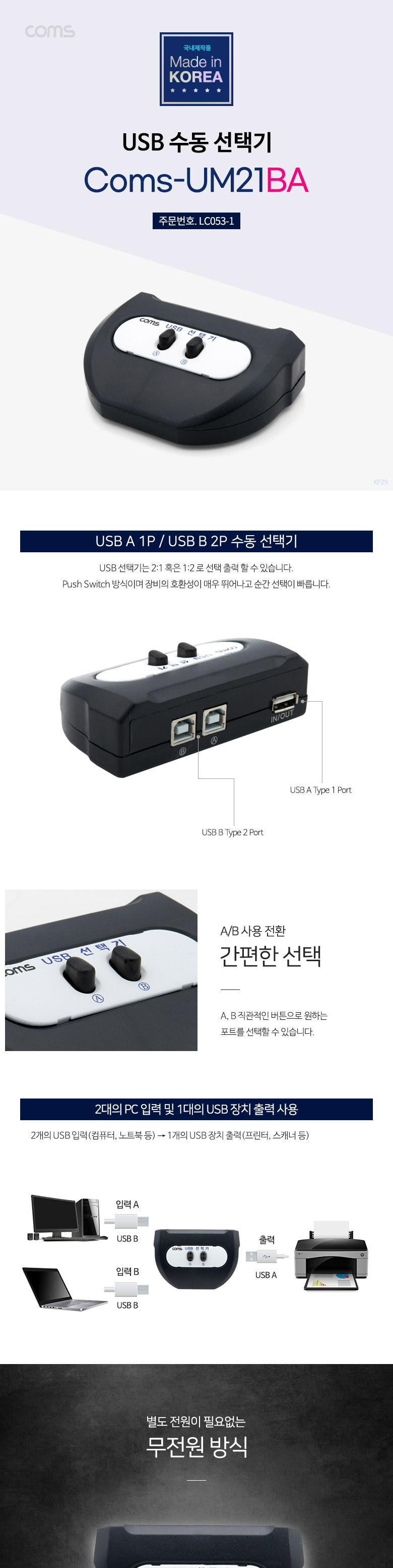 Coms USB 2.0 선택기 2:1 USB-A타입 1포트 USB-B타입 2포트 수동 스위치 KVM KVM스위치 USB선택기 네트워크장비 네트워크주변기기 멀티USB포트 PC용품 컴퓨터용품