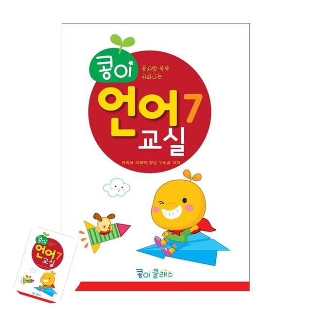 유아교육 어린이학습지 콩이 언어교실 7단계 유치원