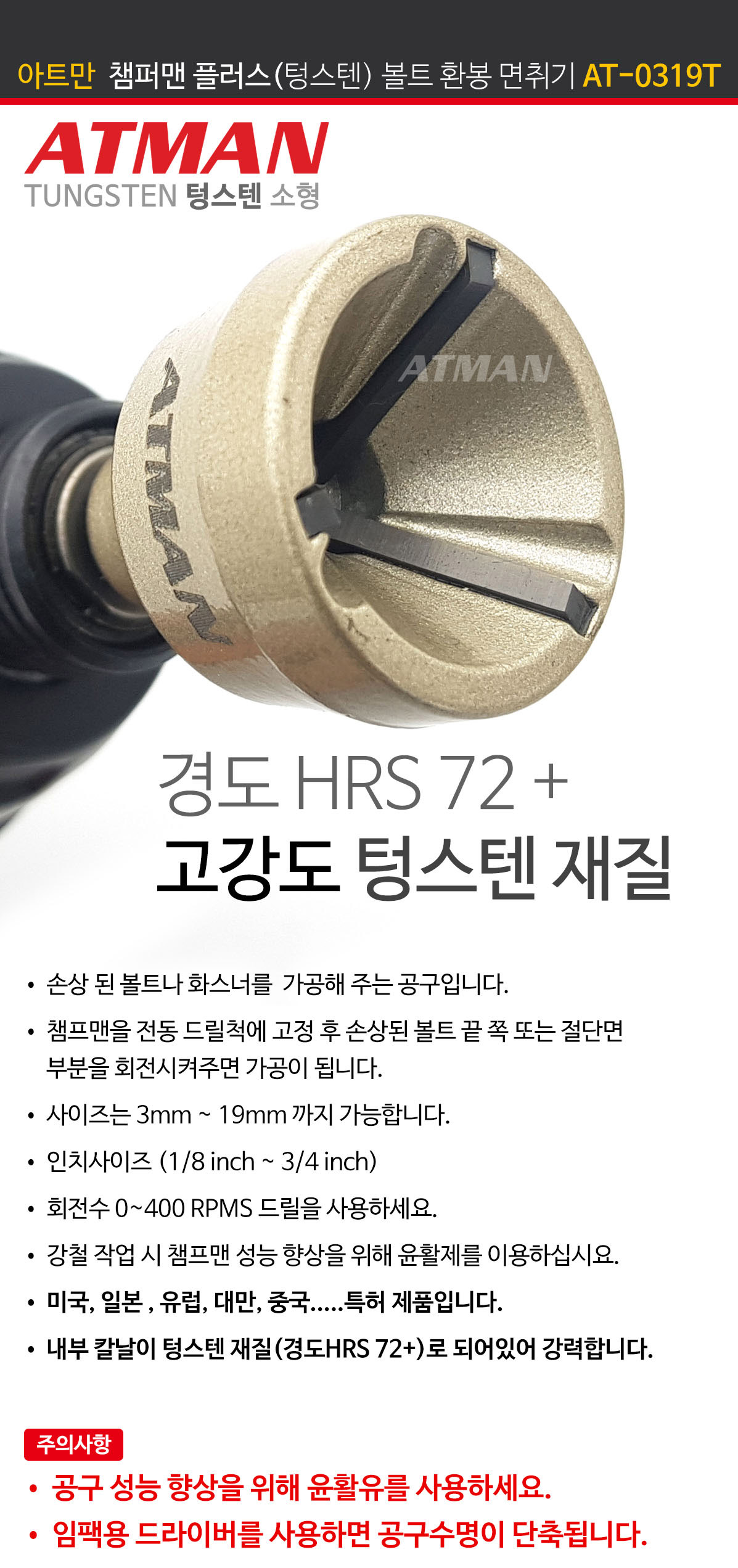 ATMAN (아트만) 챔퍼맨 플러스 고강도 볼트 환봉 면취기 볼트치기 볼트면치기 텅스텐 재질 (3mm ~ 19mm) AT-0319T