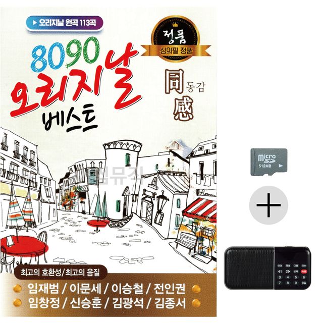 8090 오리지날 베스트 SD+효도라디오 세트상품