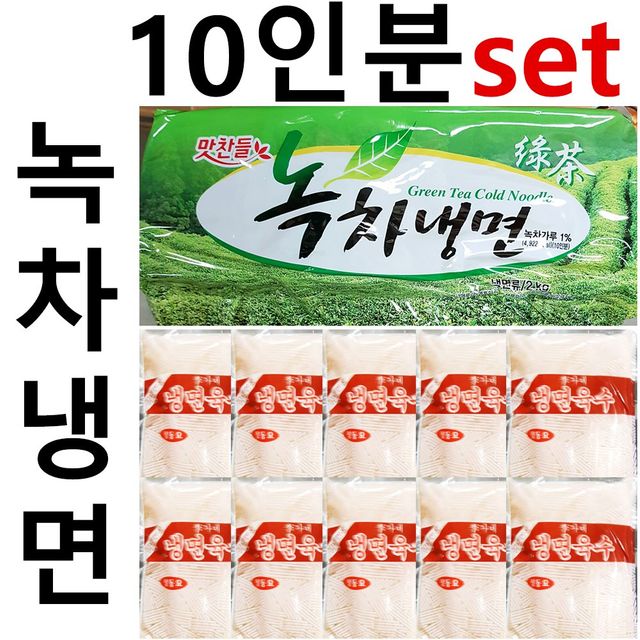 녹차 물냉면 10인분(면+육수) 녹차냉면사리 냉면재료