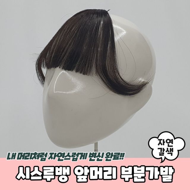 P1 시스루뱅 앞머리 부분가발 자연갈색 - 이미지 2