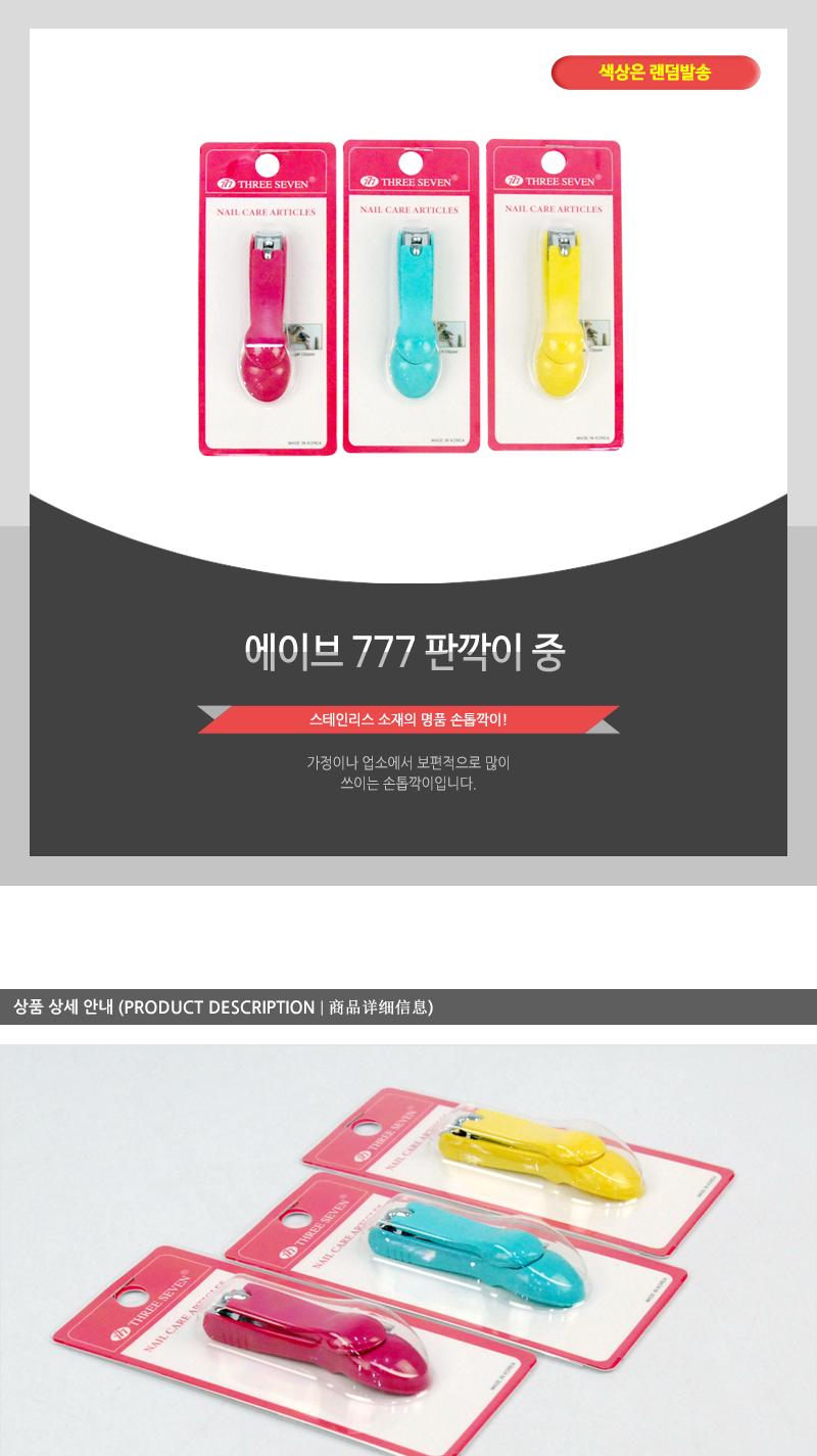 에이브-777판깍이(중) 손톱도구 손톱정리 손톱정리도구 네일관리 네일정리 네일정리도구 기본손톱깎이 손톱깎기 가정용손톱깎이 손발톱깎이