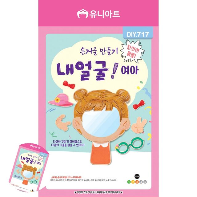 만들기재료 손거울만들기재료 유치원만들기 손거울만들기 내얼굴 여아