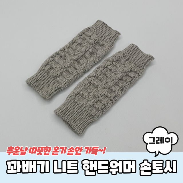 P1 꽈배기 니트 핸드워머 손토시 그레이 - 이미지 2