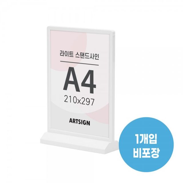 라이트 스탠드사인A4(흰색)(AS1590) - 이미지 3