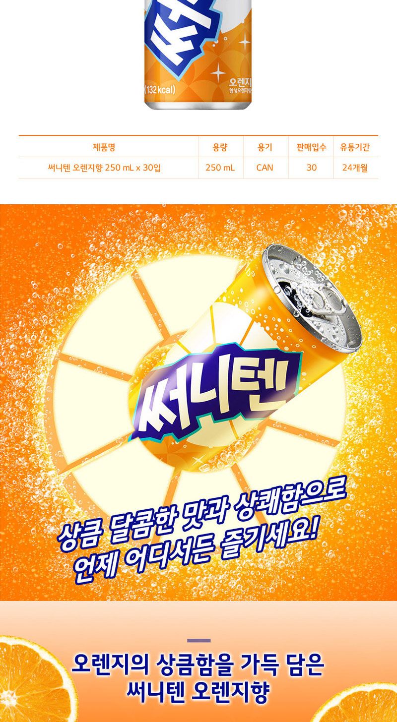 써니텐 250mlx30캔(오렌지.파인애플.포도)x2박스 음료 음료수 탄산음료 탄산음료수 맛있는음료 맛있는음료수 맛있는탄산음료 맛있는탄산음료수 과일맛탄산음료
