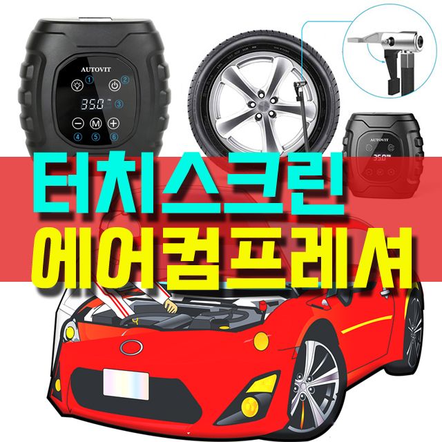 빠르고 쉽고 간편하게 타이어 공기압 관리용 컴프레셔