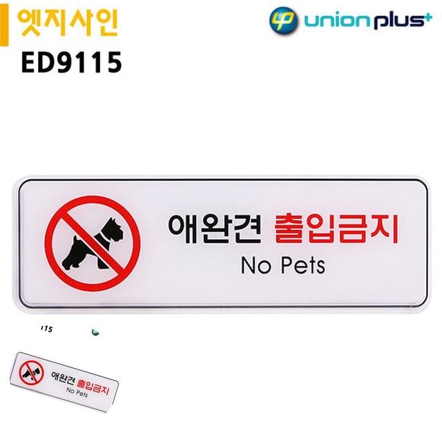 출입금지표지 도어사인 표지판 엣지사인 애완견출입금지 255x85mm