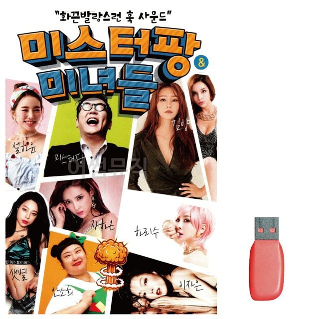 미스터팡 미녀들 노래 USB