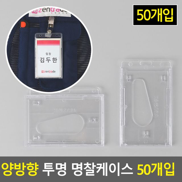 양방향 투명 신분증 명찰케이스 50개입 - 이미지 2