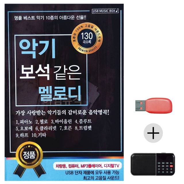 효도라디오 USB 악기 보석같은 멜로디