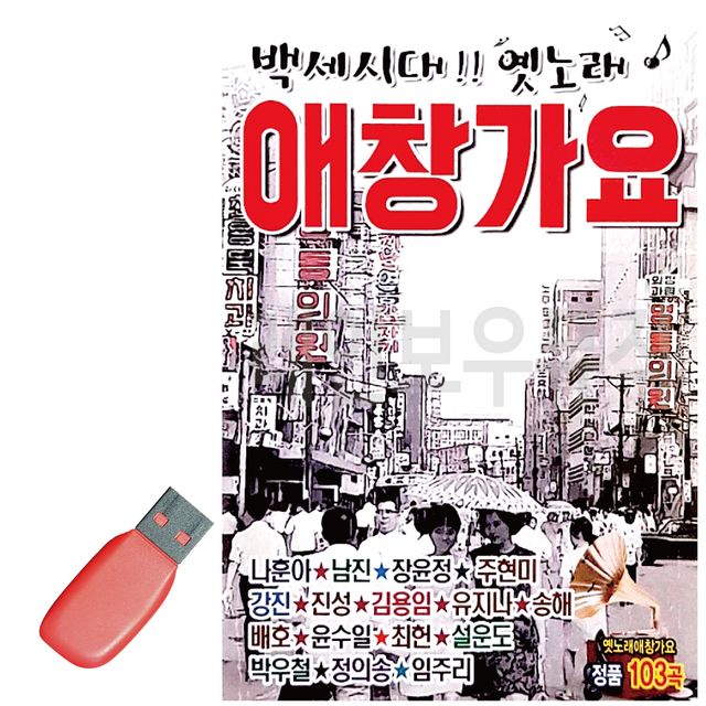 백세시대 옛노래 애창가요 USB 노래