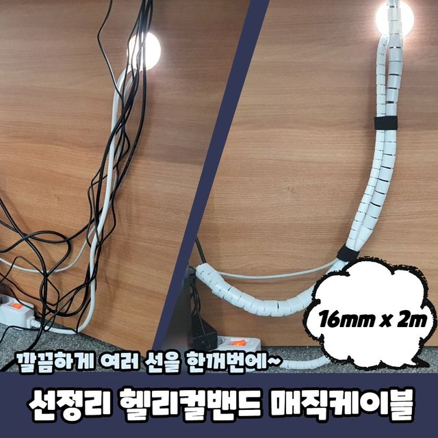 P1 선정리 헬리컬밴드 매직케이블 16mm x 2m - 이미지 2