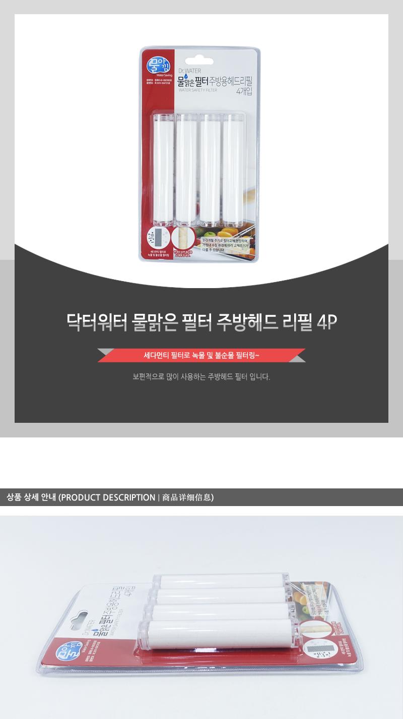 닥터워터물맑은필터주방헤드리필4P 주방헤드 주방용헤드리필 주방수전 주방용품 싱크대용품 필터주방헤드리필 주방용품 주방수도꼭지 이중기능헤드 싱크대헤드리필