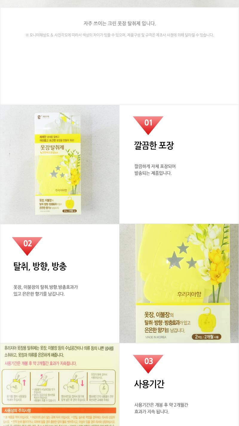 크린-옷장탈취제 UV 2P 후리지아 장롱냄새제거 옷장탈취제 장롱탈취 벽장탈취 옷장냄새제거