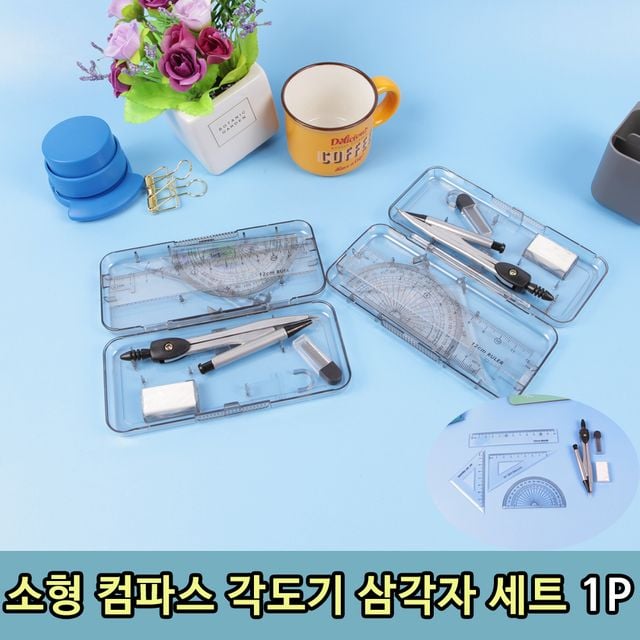 제도 학생 수업 콤파스 컴파스 삼각자 세트1P - 이미지 1