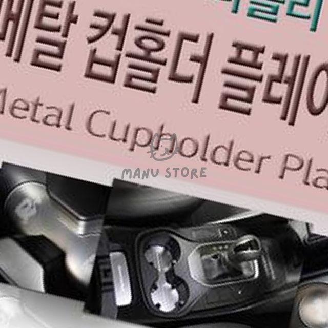 차량컵홀더받침패드 차량컵홀더등 메탈 컵홀더 플레이트 티볼리