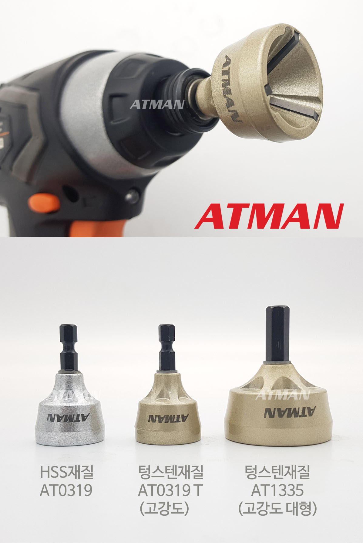 ATMAN (아트만) 챔퍼맨 플러스 고강도 볼트 환봉 면취기 볼트치기 볼트면치기 텅스텐 재질 (3mm ~ 19mm) AT-0319T