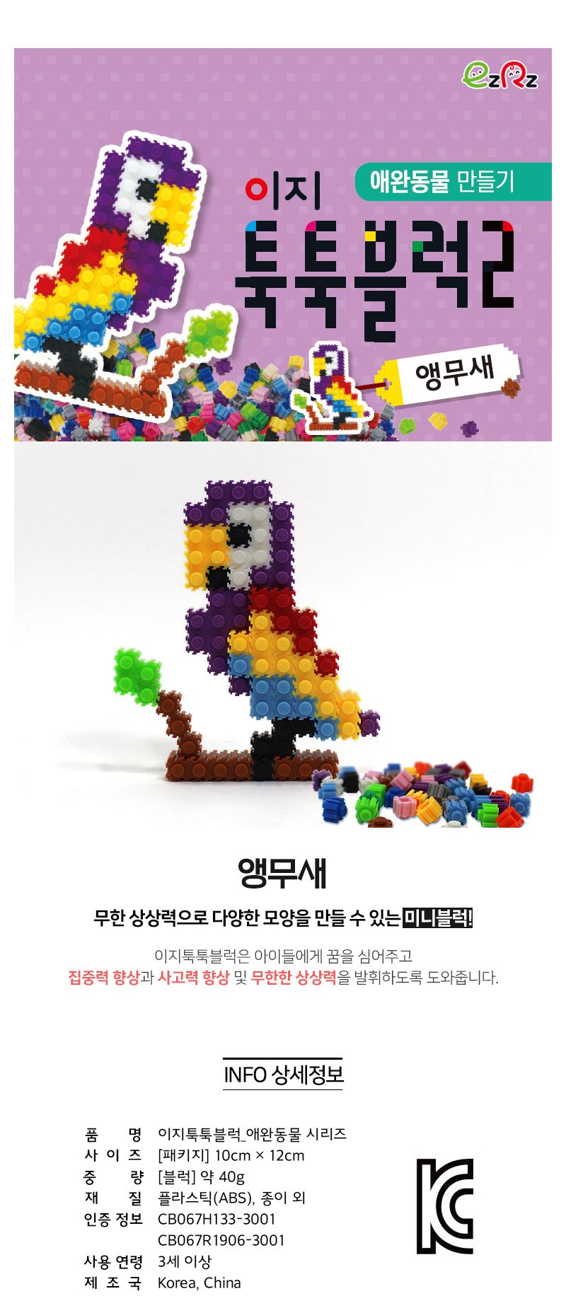 이지 툭툭블럭만들기 (앵무새) 블럭 블록 만들기 블럭만들기 블록만들기 창의력놀이 창의력만들기 만들기놀이 블럭만들기놀이