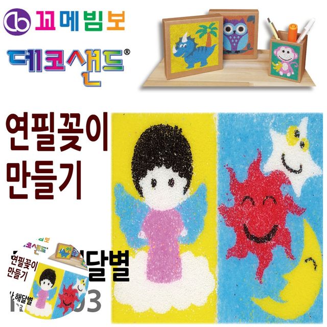 책상연필꽂이 펜꽂이 데코샌드 연필꽂이 만들기 천사 해달별
