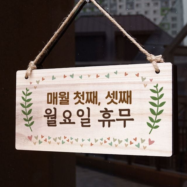 나무간판 안내판 첫째셋째 월요일휴무 표지판