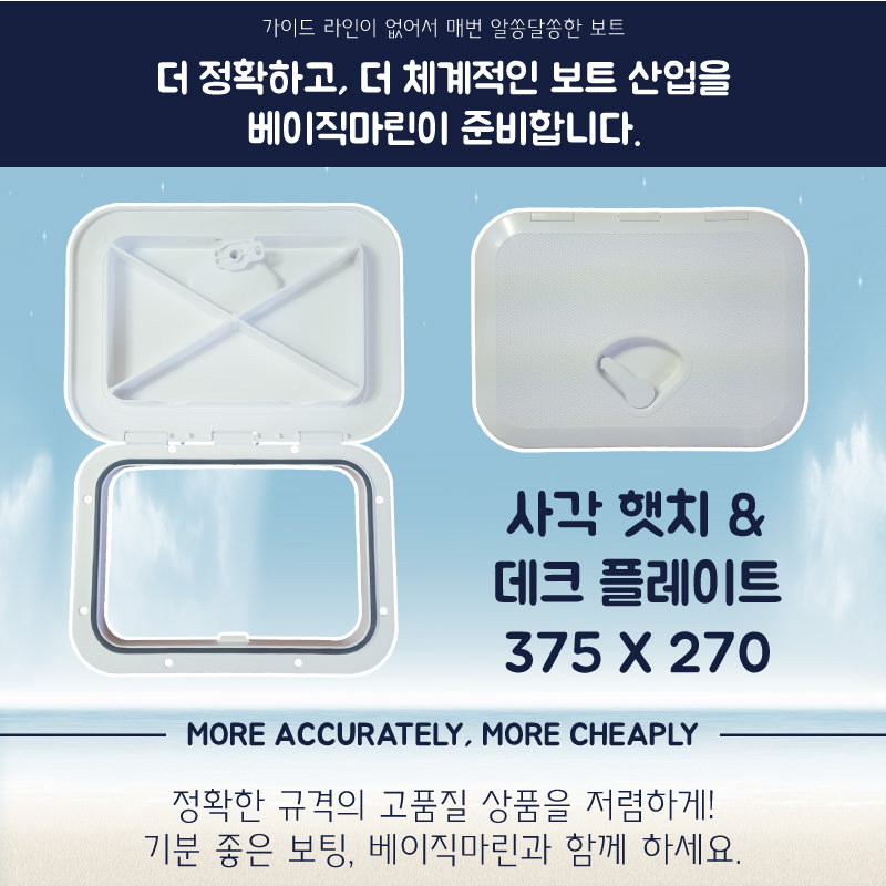 베이직마린 방수형사각햇치main