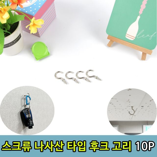 스크류 타입 벽 천정 고정 고리10p(미니)