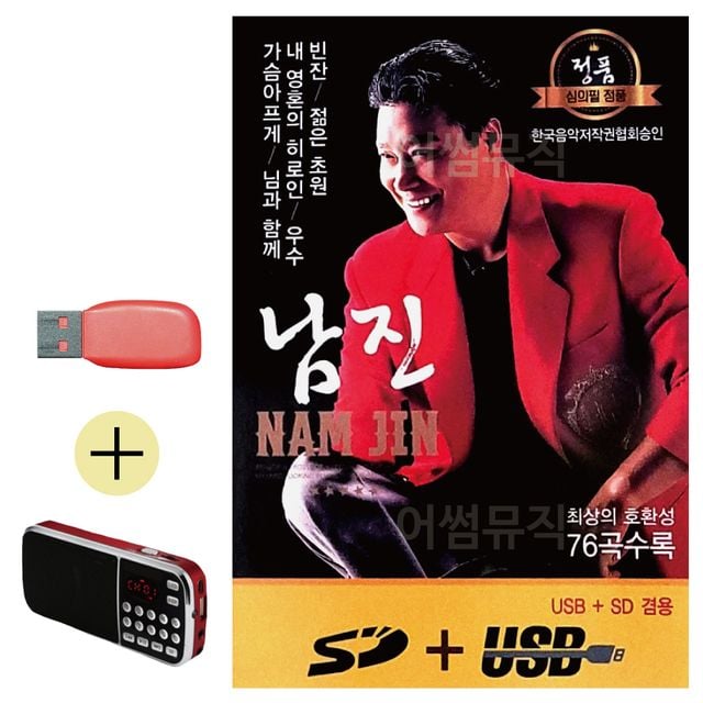남진 정통 앨범 USB 효도라디오 세트상품