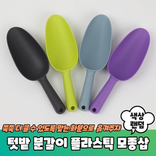 P1 텃밭 화분 분갈이 플라스틱 모종삽 - 이미지 2