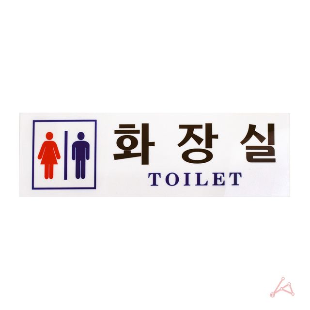 CH 표지판 3902 화장실 - 이미지 2