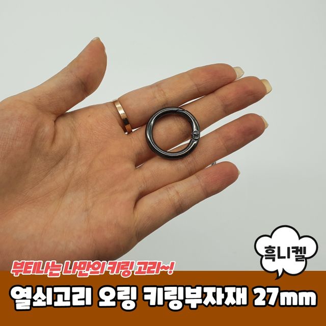 수예용품 키링 부자재 오링 열쇠고리 흑니켈 27mm - 이미지 2