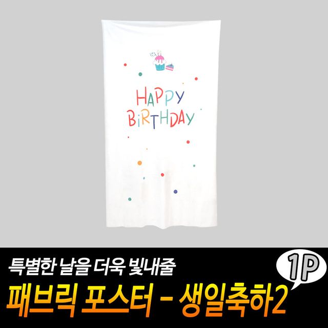 F1 패브릭 포스터 - 생일축하2 - 이미지 2