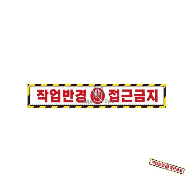 충돌방지스티커 안전경고반사스티커 중장비용 반사 스티커 35x5cm