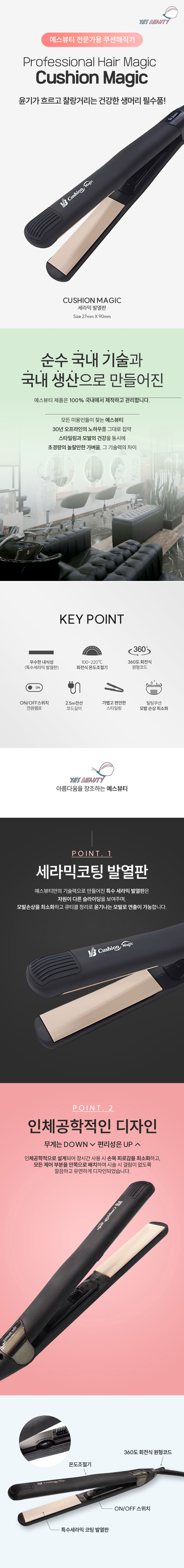 예스뷰티,매직기,쿠션매직기,전문가용매직기,고데기,미용실고데기,미용실매직기
