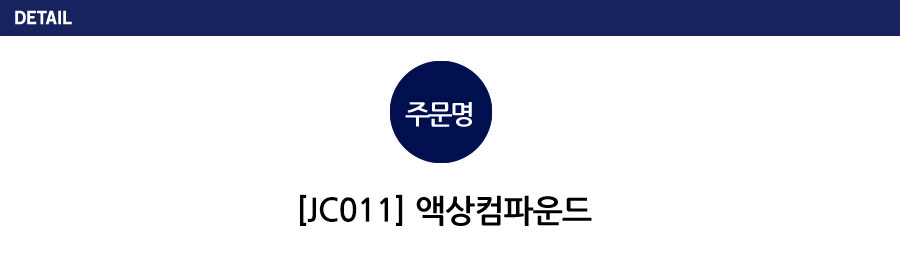 액상컴파운드
