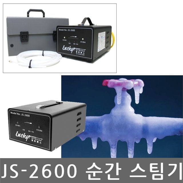 제이에스/JS-2600/순간 스팀기/해빙기/결빙/언수도