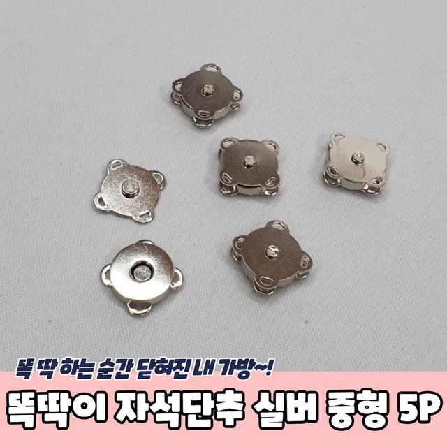 P1 가방 옷수선 똑딱이 자석단추 실버 중형 5P - 이미지 2