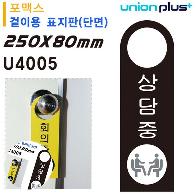도어사인 방문문패 걸이용 표지판 상담중 손잡이 걸이용 포멕스표지판 80x250mm