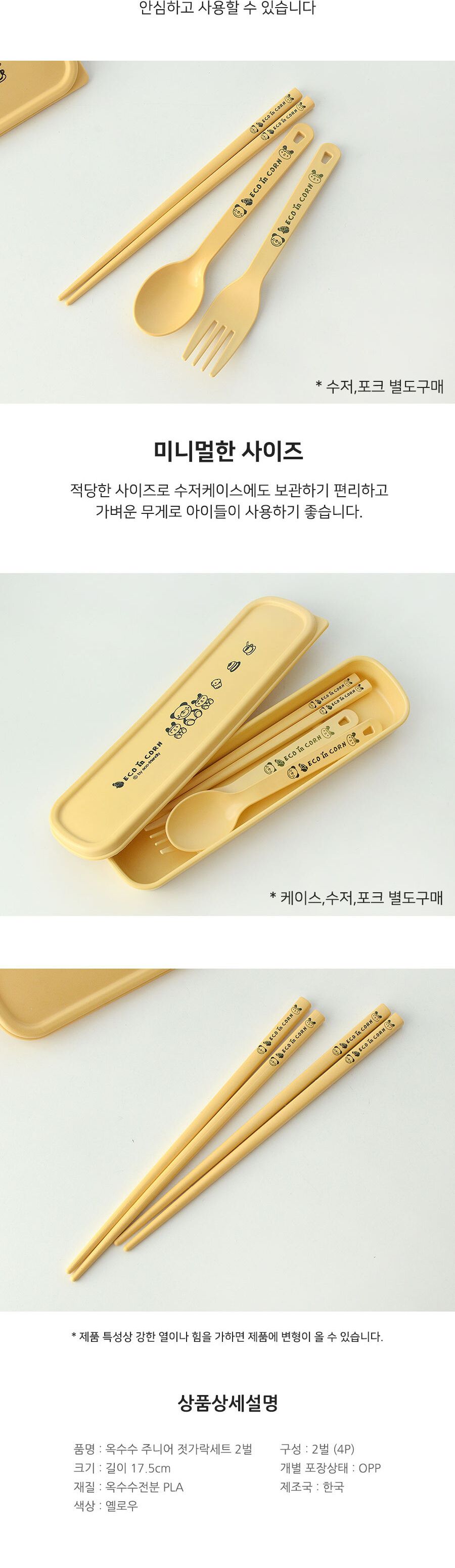 옥수수 주니어 젓가락 세트 4P 어린이젓가락 젓가락 키즈젓가락 아이젓가락 어린이저분 저분 옥수수저분 옥수수젓가락 주니어젓가락 주니어저분