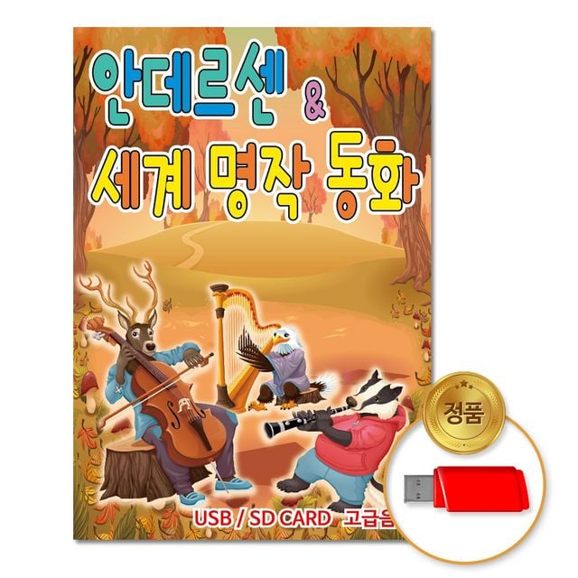 (더지엠)USB_안데르센_세계명작동화78곡