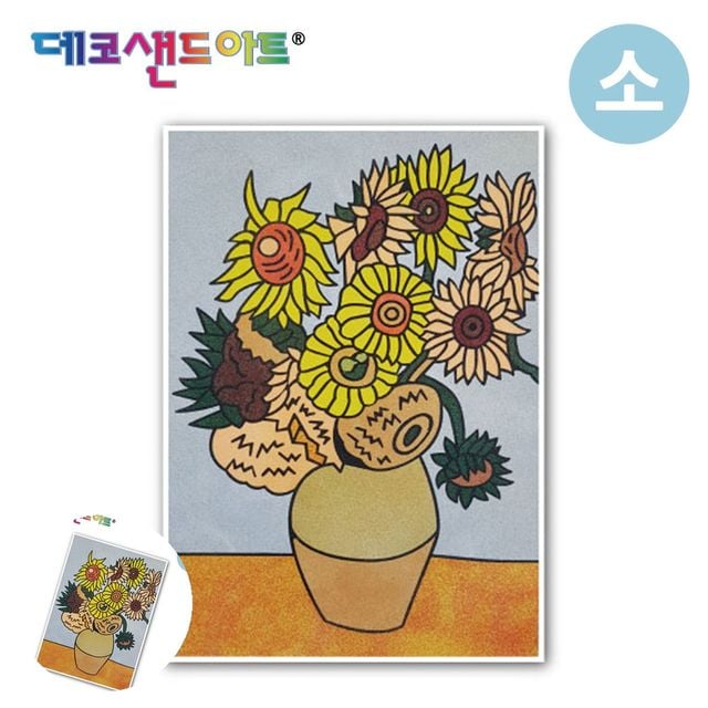 만들기액자 데코샌드액자 샌드 아트 색모래 명화시리즈 해바라기 소형