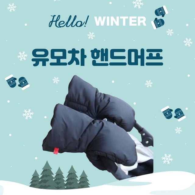 최강보온 유모차 방한 핸드머프