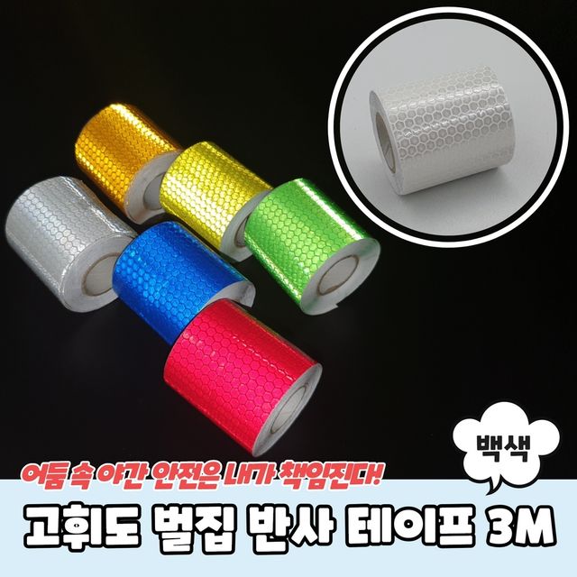 P1 고휘도 벌집 반사 테이프 5cm x 3m 백색 - 이미지 2