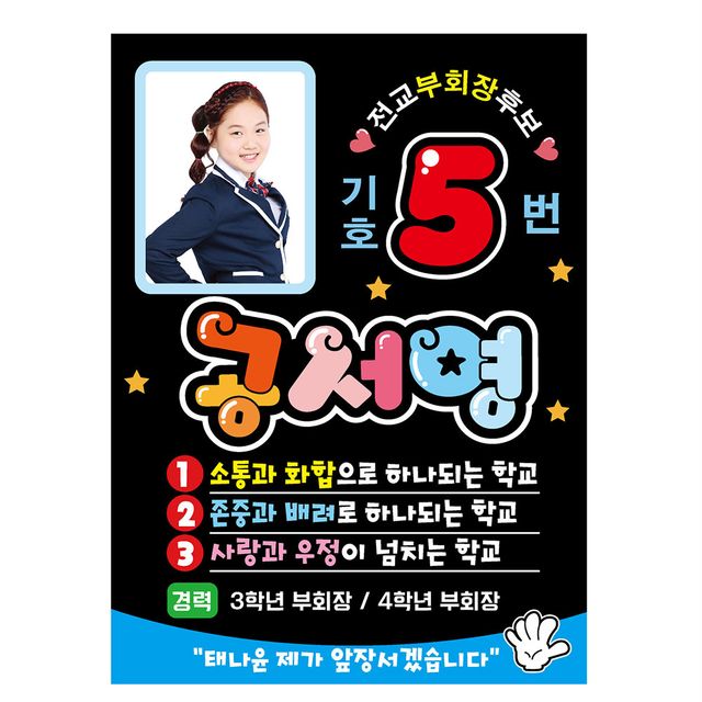 폼나는세상 전교회장포스터 POP 피켓 어깨띠 - 이미지 2
