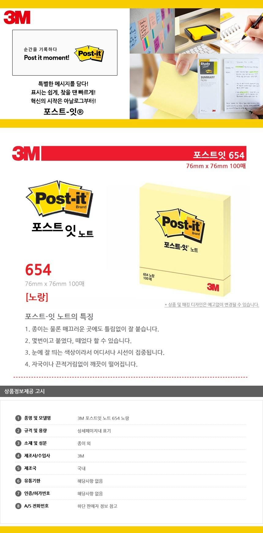 3M 포스트잇 노트 654 옐로우 점착식메모지 포스트잇 접착식메모지 접착메모지 접착포스트잇 포스트잇메모지 접착식메모 접착식포스트잇 포스트잇메모 메모지포스트잇