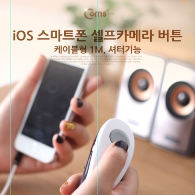 Coms 스마트폰 리모콘 셀프카메라 버튼케이블형