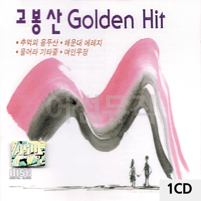 1CD 고봉산